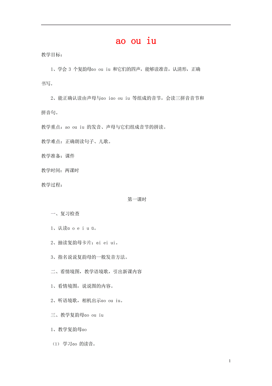 人教部编版一年级语文上册汉语拼音《ao ou iu》教案教学设计优秀公开课 (14).docx_第1页