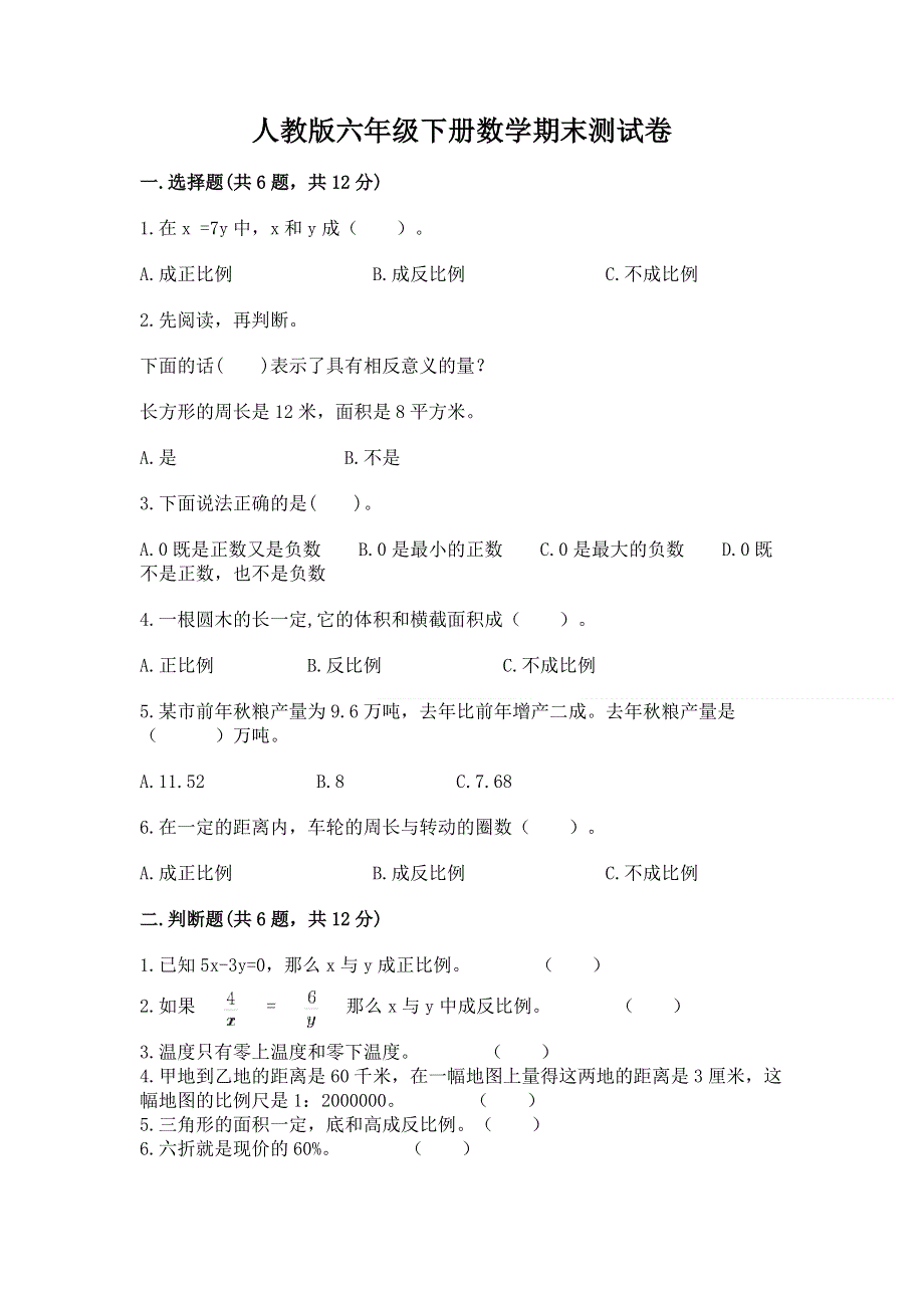 人教版六年级下册数学期末测试卷附完整答案【夺冠系列】.docx_第1页