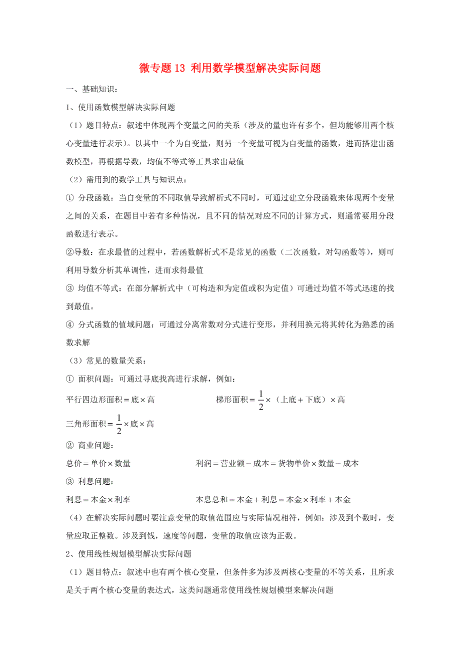 2022届高中数学 微专题13 利用函数解决实际问题练习（含解析）.doc_第1页