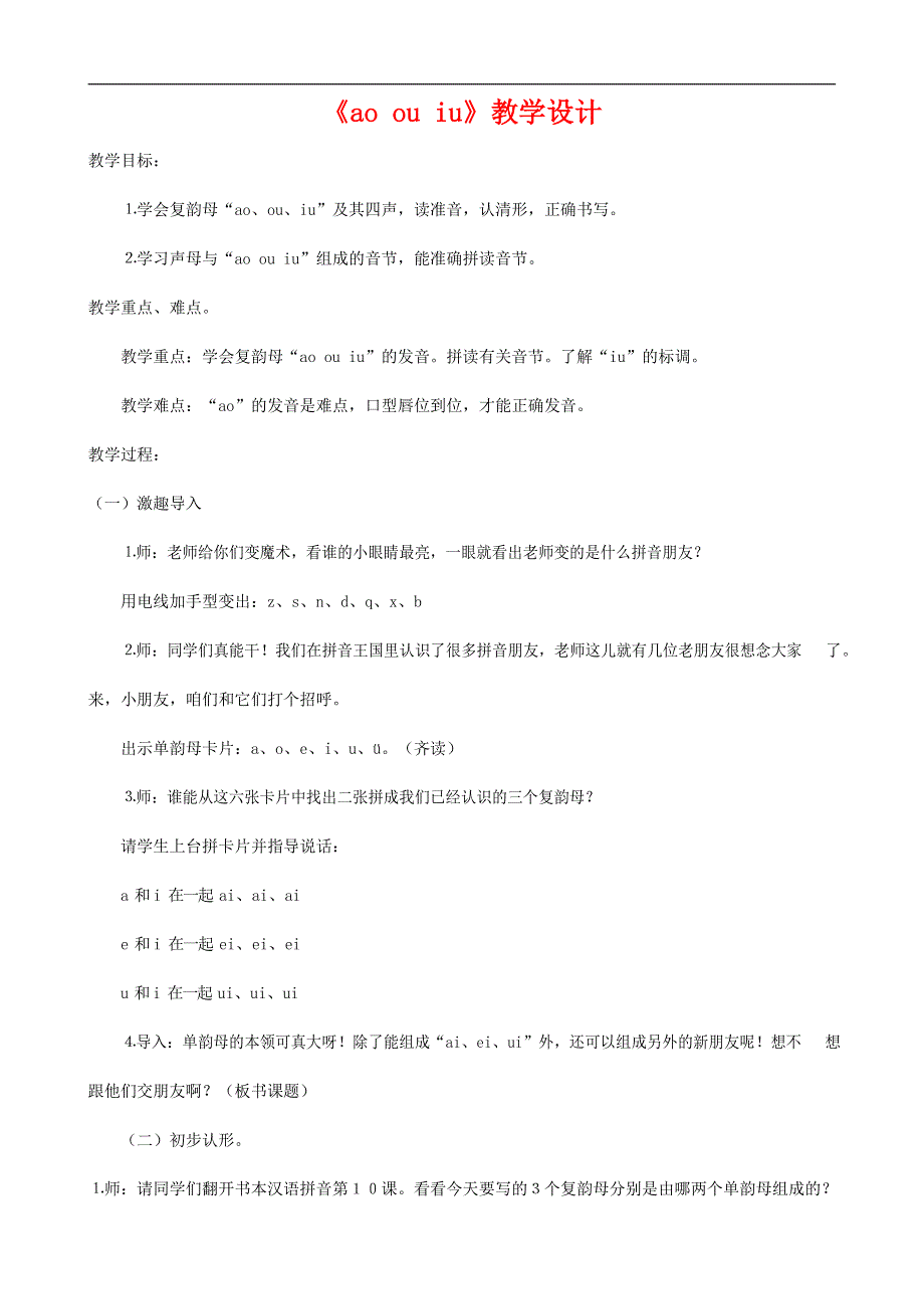 人教部编版一年级语文上册汉语拼音《ao ou iu》教案教学设计优秀公开课 (1).docx_第1页