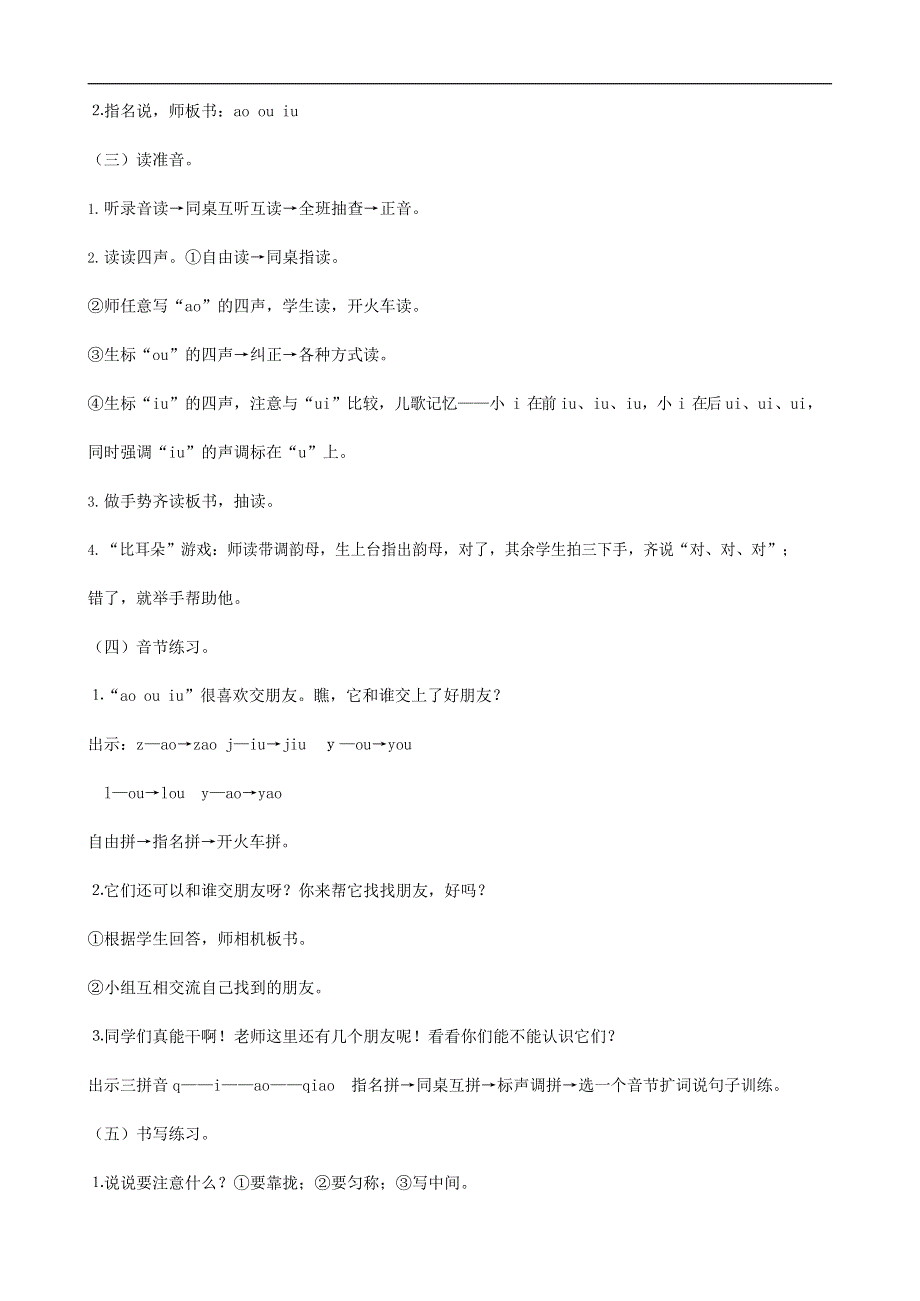 人教部编版一年级语文上册汉语拼音《ao ou iu》教案教学设计优秀公开课 (1).docx_第2页