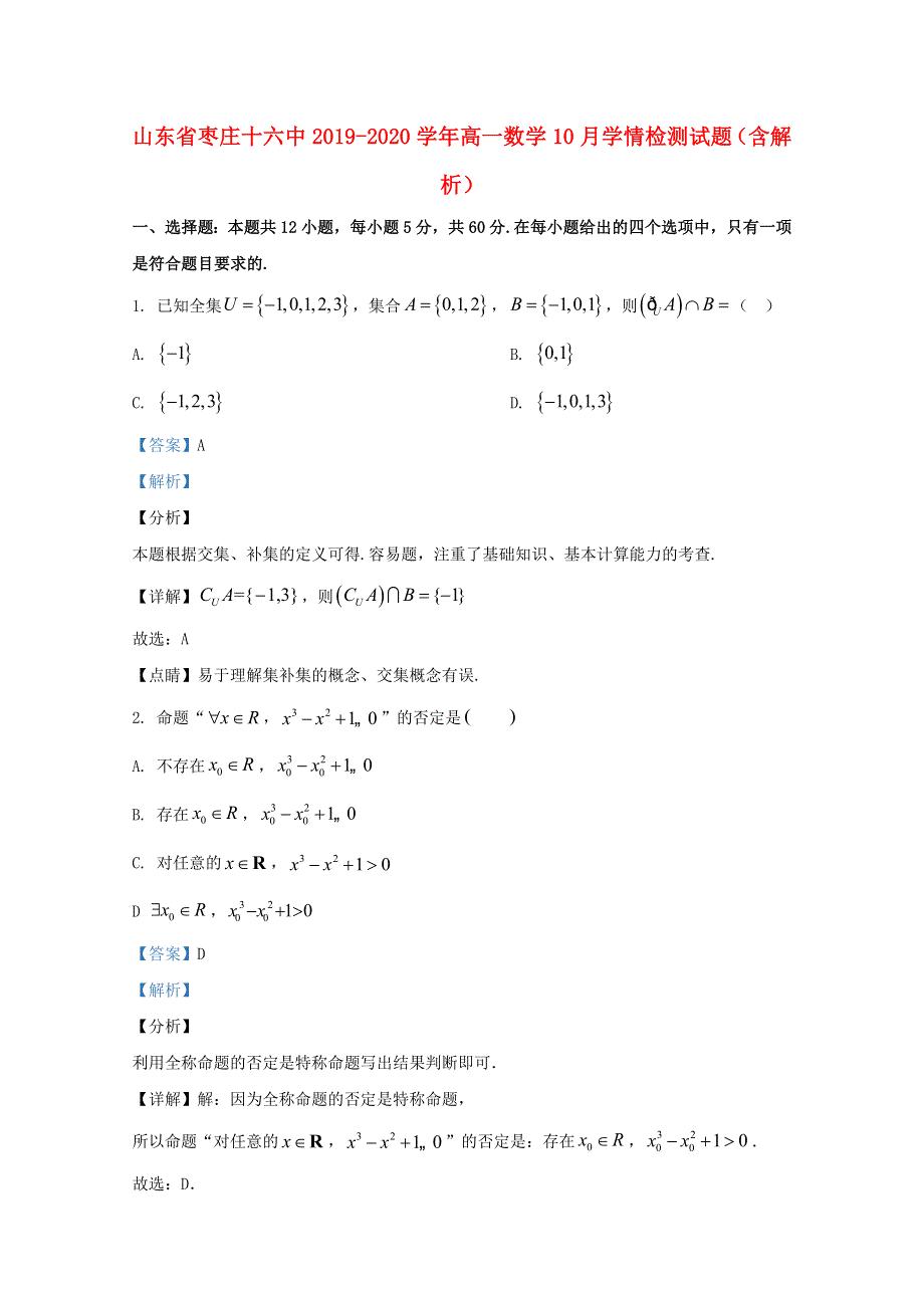 山东省枣庄十六中2019-2020学年高一数学10月学情检测试题（含解析）.doc_第1页