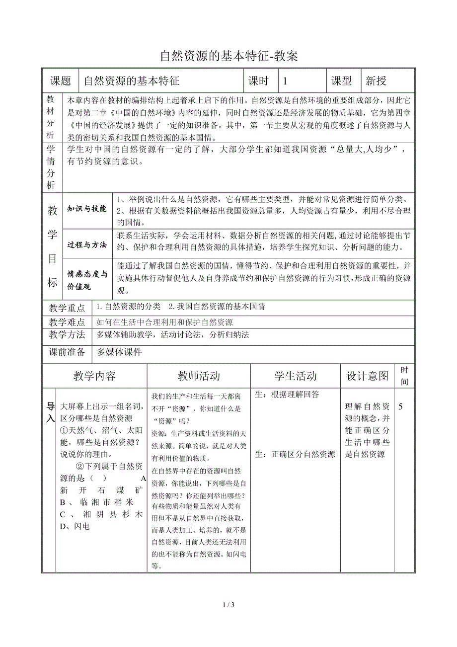 人教版（新课标）八年级地理上册：3.1 自然资源的基本特征-教案.doc_第1页