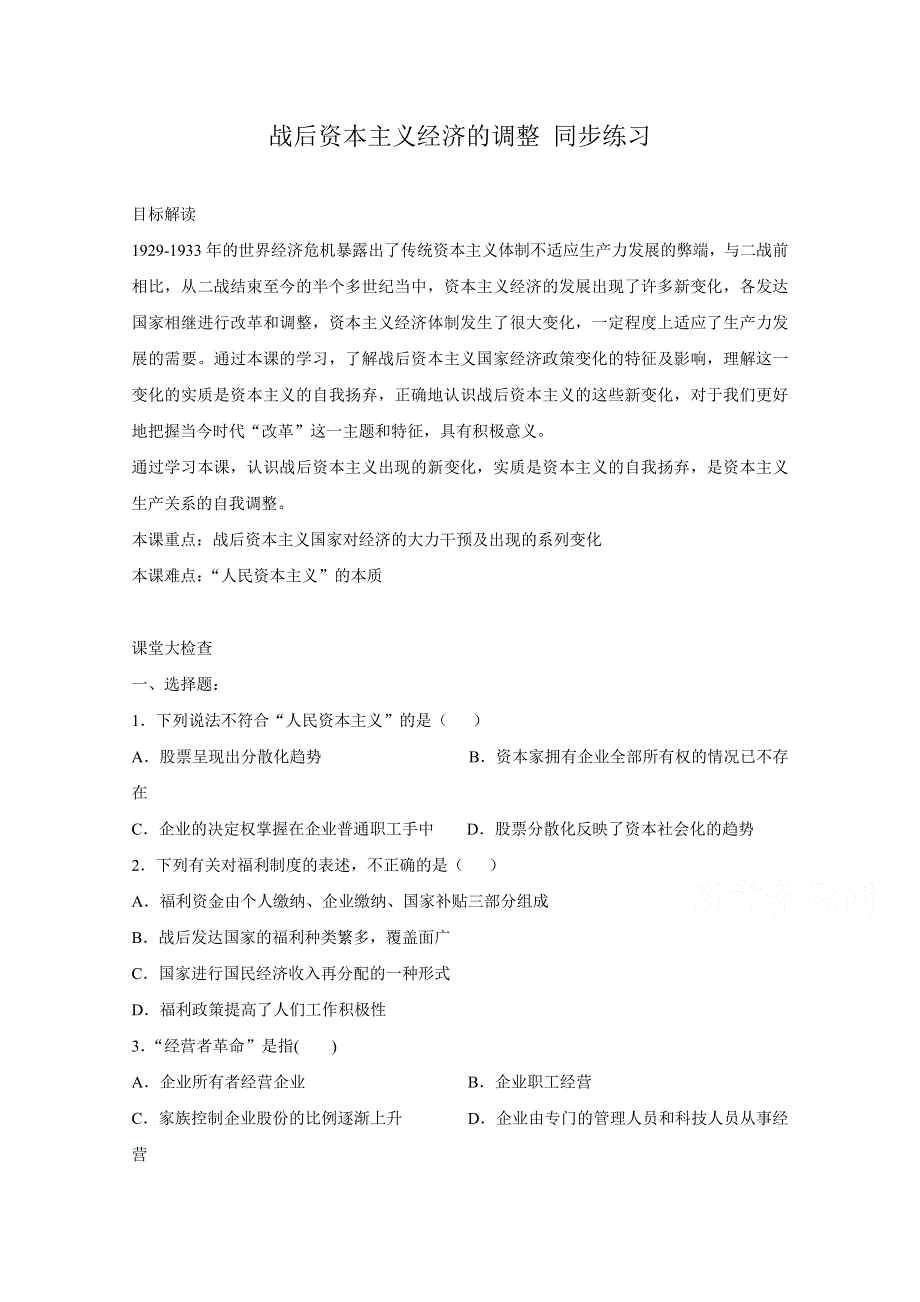 《河东教育》高中历史同步练习岳麓版必修2 第16课《战后资本主义经济的调整》.doc_第1页