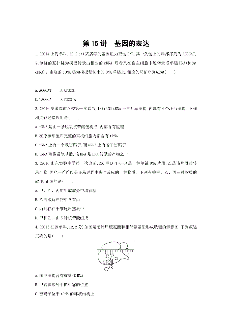 2018高考生物（新课标）一轮复习 第15讲　基因的表达 教师备用题组（教师专用） WORD版含解析.doc_第1页