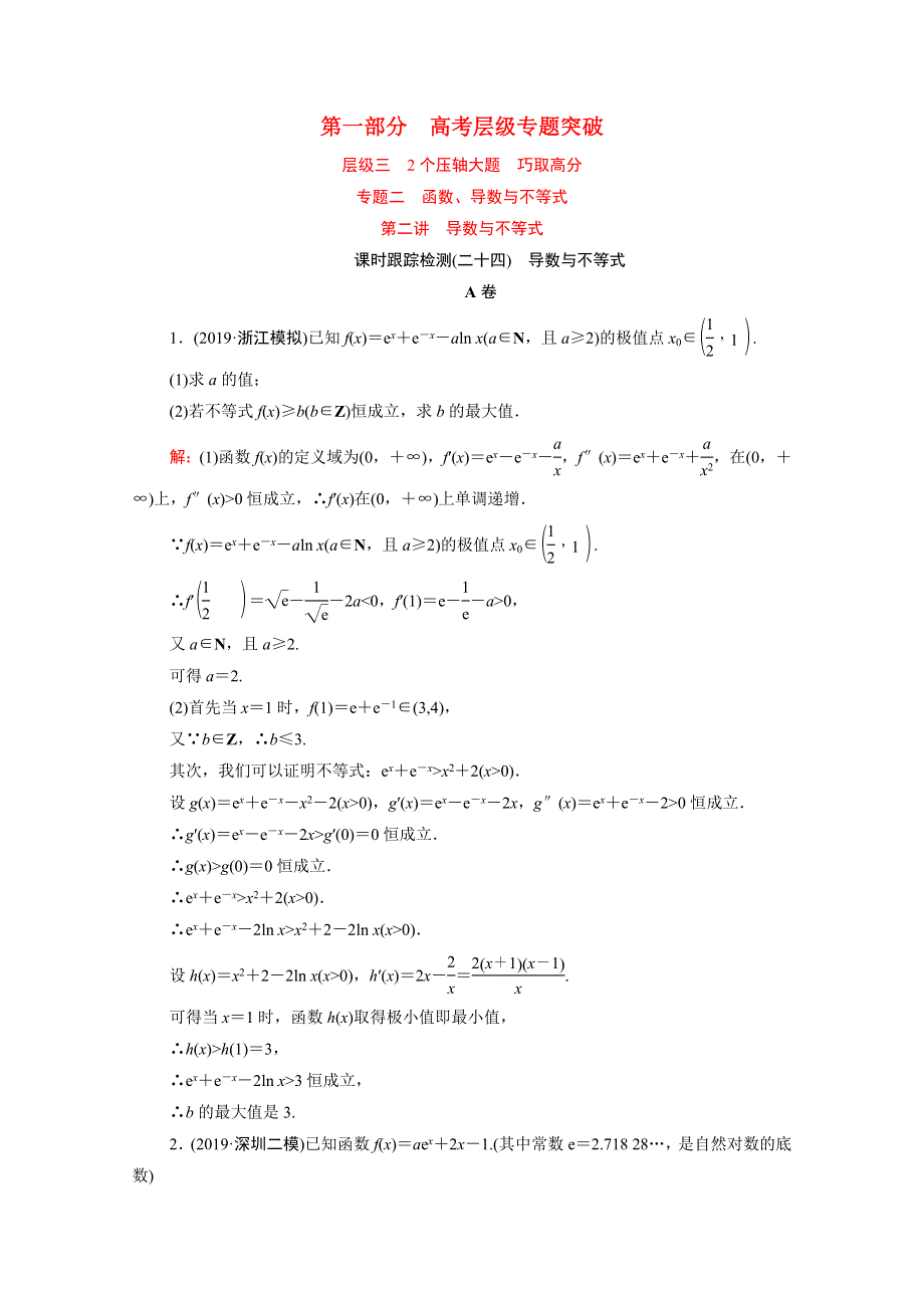 2021届高考数学二轮总复习 第一部分 高考层级专题突破 层级三 2个压轴大题 巧取高分 专题二 函数、导数与不等式 第二讲 课时跟踪检测（二十四）导数与不等式（理含解析）.doc_第1页