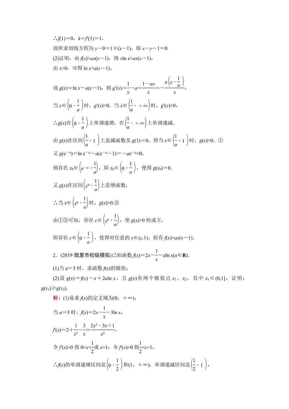 2021届高考数学二轮总复习 第一部分 高考层级专题突破 层级三 2个压轴大题 巧取高分 专题二 函数、导数与不等式 第二讲 课时跟踪检测（二十四）导数与不等式（理含解析）.doc_第3页