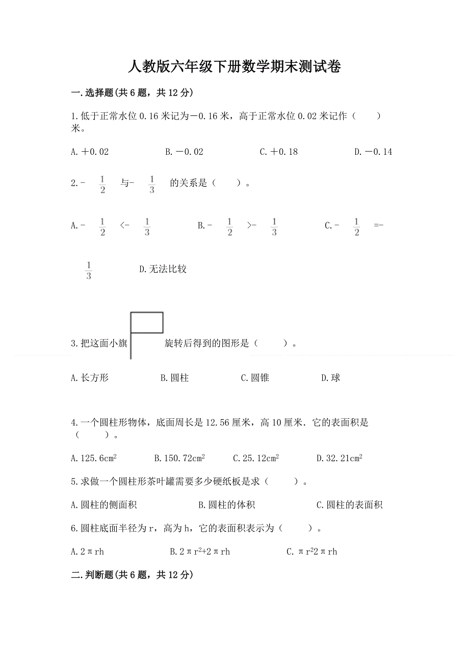 人教版六年级下册数学期末测试卷附完整答案（名校卷）.docx_第1页