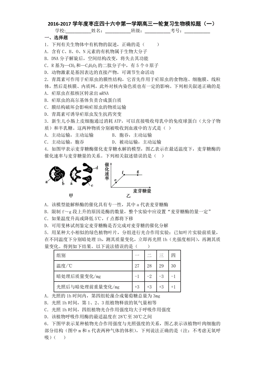 山东省枣庄四十六中2017届高三上学期一轮复习生物模拟题（一） WORD版含答案.doc_第1页