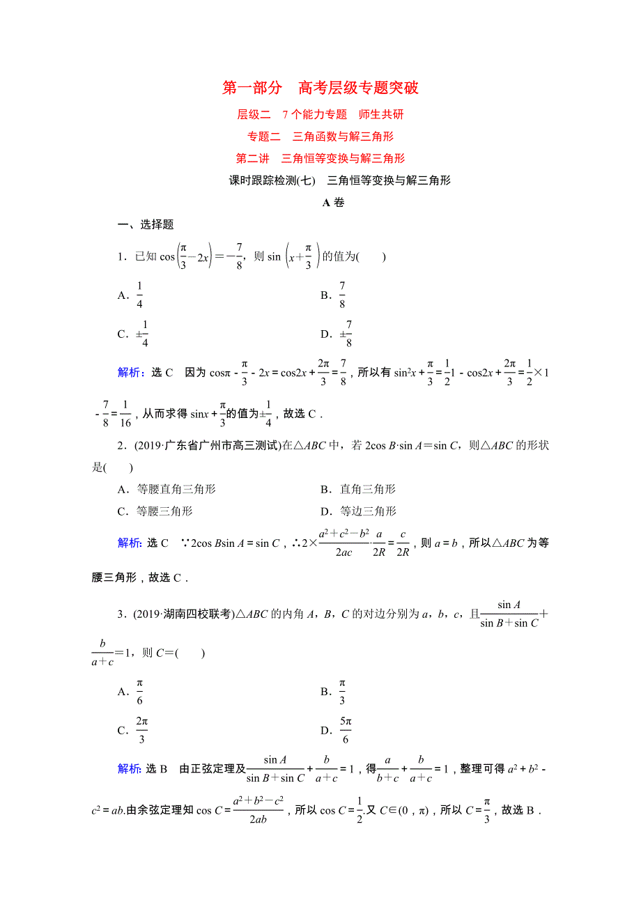 2021届高考数学二轮总复习 第一部分 高考层级专题突破 层级二 7个能力专题 师生共研 专题二 三角函数与解三角形 第二讲 课时跟踪检测（七）三角恒等变换与解三角形（理含解析）.doc_第1页