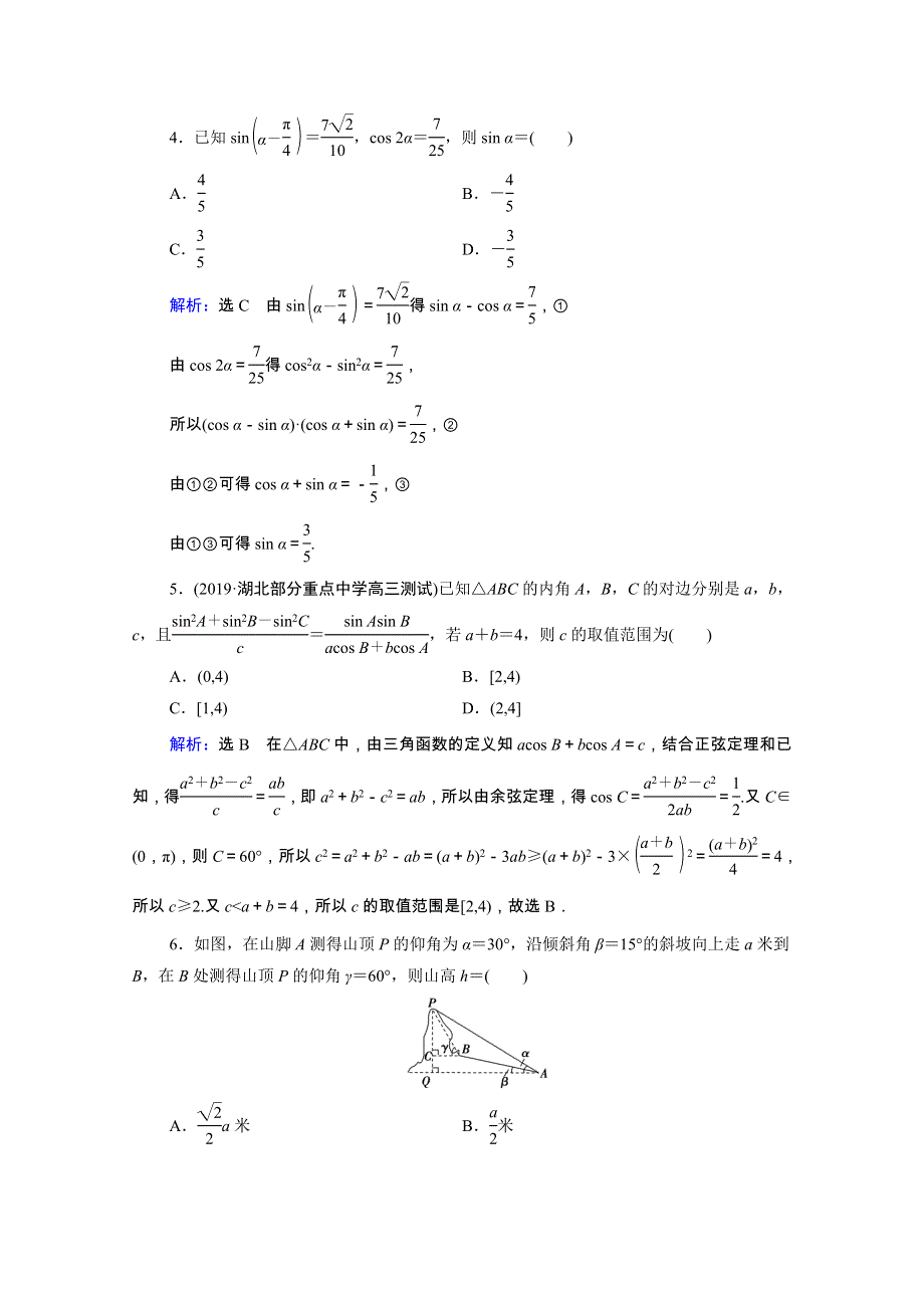 2021届高考数学二轮总复习 第一部分 高考层级专题突破 层级二 7个能力专题 师生共研 专题二 三角函数与解三角形 第二讲 课时跟踪检测（七）三角恒等变换与解三角形（理含解析）.doc_第2页