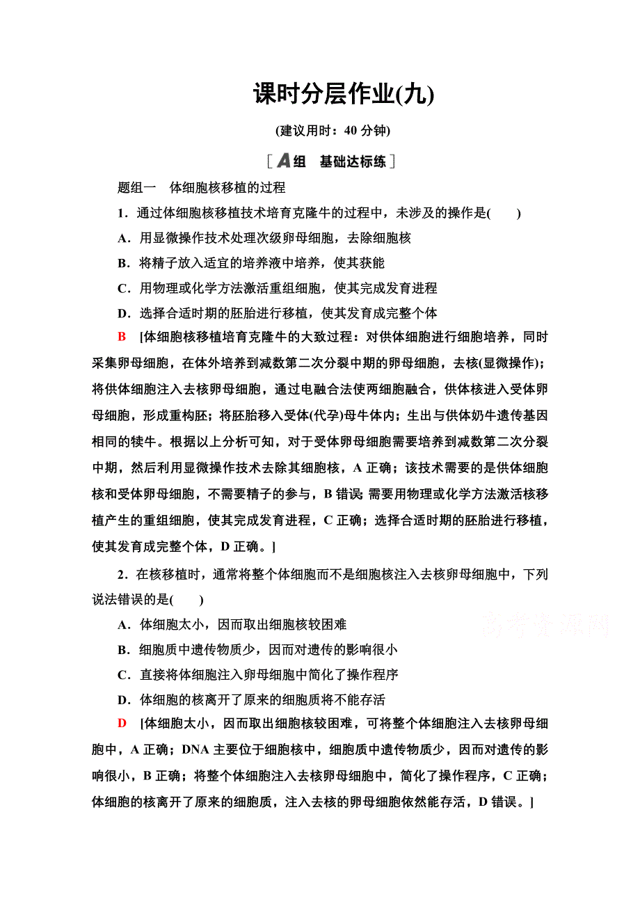 2020-2021学年新教材人教版生物选择性必修3课时分层作业：2-2 第3课时 动物体细胞核移植技术和克隆动物 WORD版含解析.doc_第1页