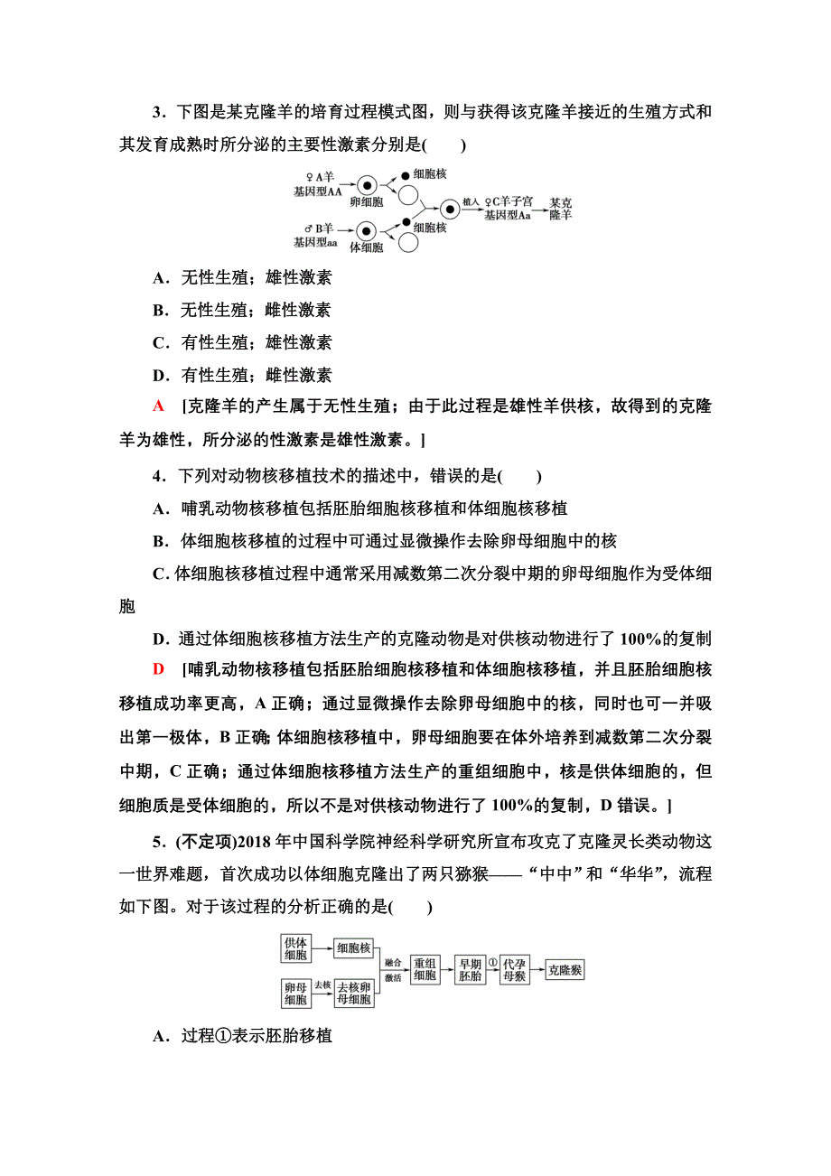 2020-2021学年新教材人教版生物选择性必修3课时分层作业：2-2 第3课时 动物体细胞核移植技术和克隆动物 WORD版含解析.doc_第2页