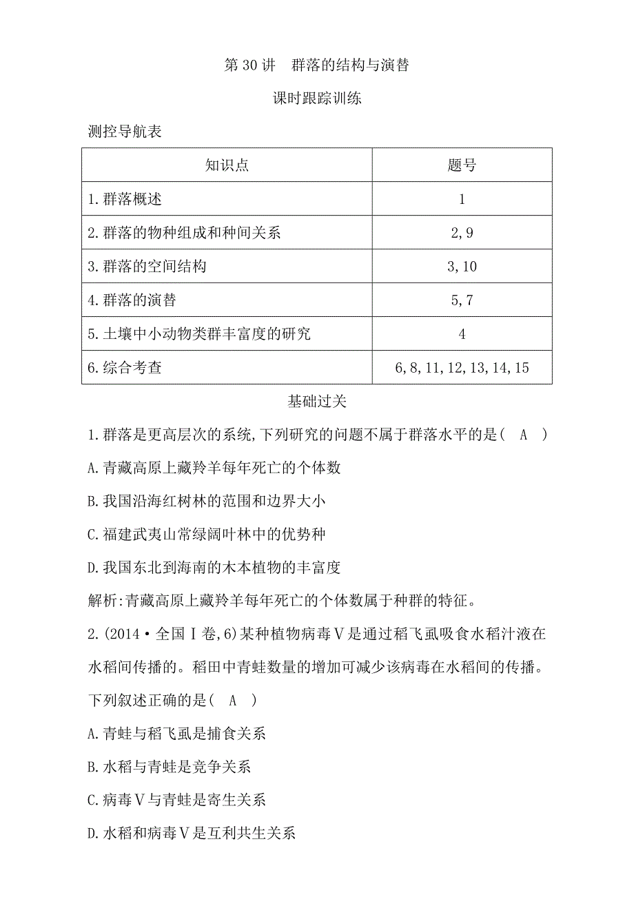 2018高考生物（全国通用版）大一轮复习（检测）第九单元　生物与环境 第30讲　群落的结构与演替 WORD版含解析.doc_第1页