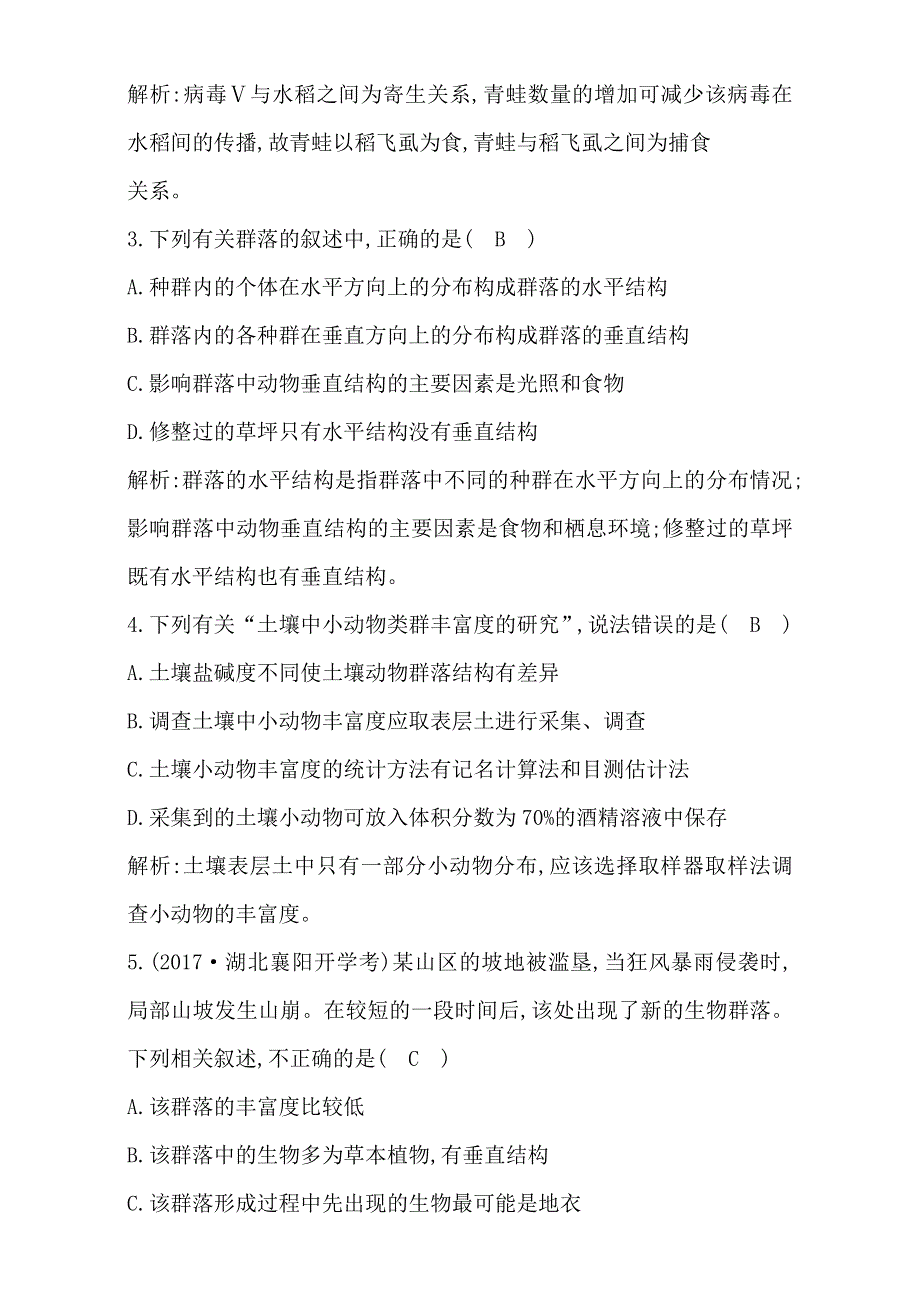 2018高考生物（全国通用版）大一轮复习（检测）第九单元　生物与环境 第30讲　群落的结构与演替 WORD版含解析.doc_第2页