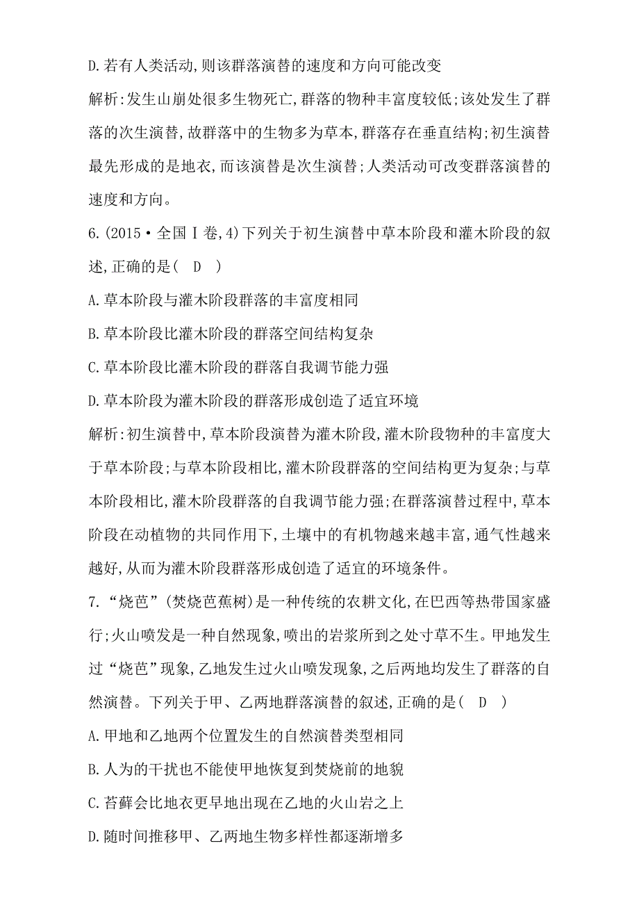 2018高考生物（全国通用版）大一轮复习（检测）第九单元　生物与环境 第30讲　群落的结构与演替 WORD版含解析.doc_第3页