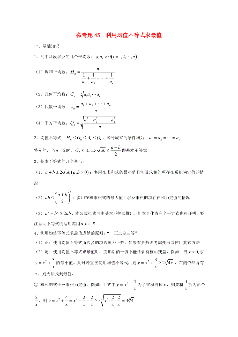 2022届高中数学 微专题45 均值不等式练习（含解析）.doc_第1页