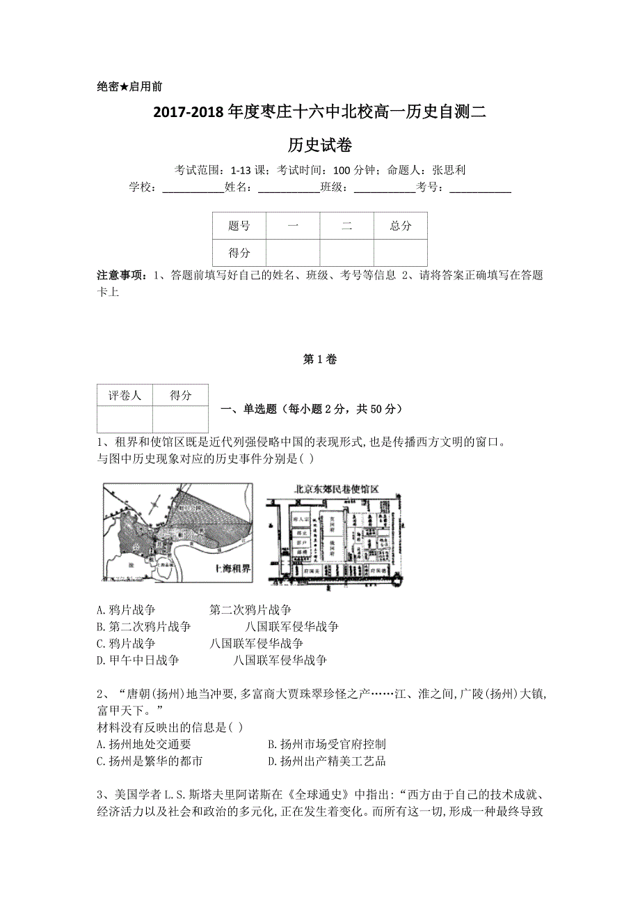 山东省枣庄十六中北校2017-2018学年高一上学期自测（二）历史试题 WORD版含答案.doc_第1页