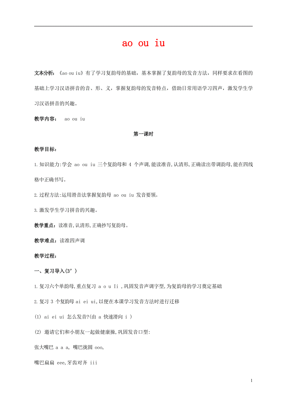 人教部编版一年级语文上册汉语拼音《ao ou iu》教案教学设计优秀公开课 (39).docx_第1页