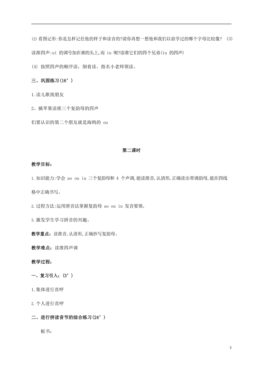 人教部编版一年级语文上册汉语拼音《ao ou iu》教案教学设计优秀公开课 (39).docx_第3页