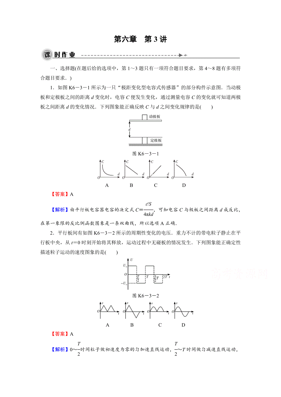 2016《名师面对面》高考物理大一轮复习课时训练 第6章 第3讲 电容器　带电粒子在电场中的运动.doc_第1页