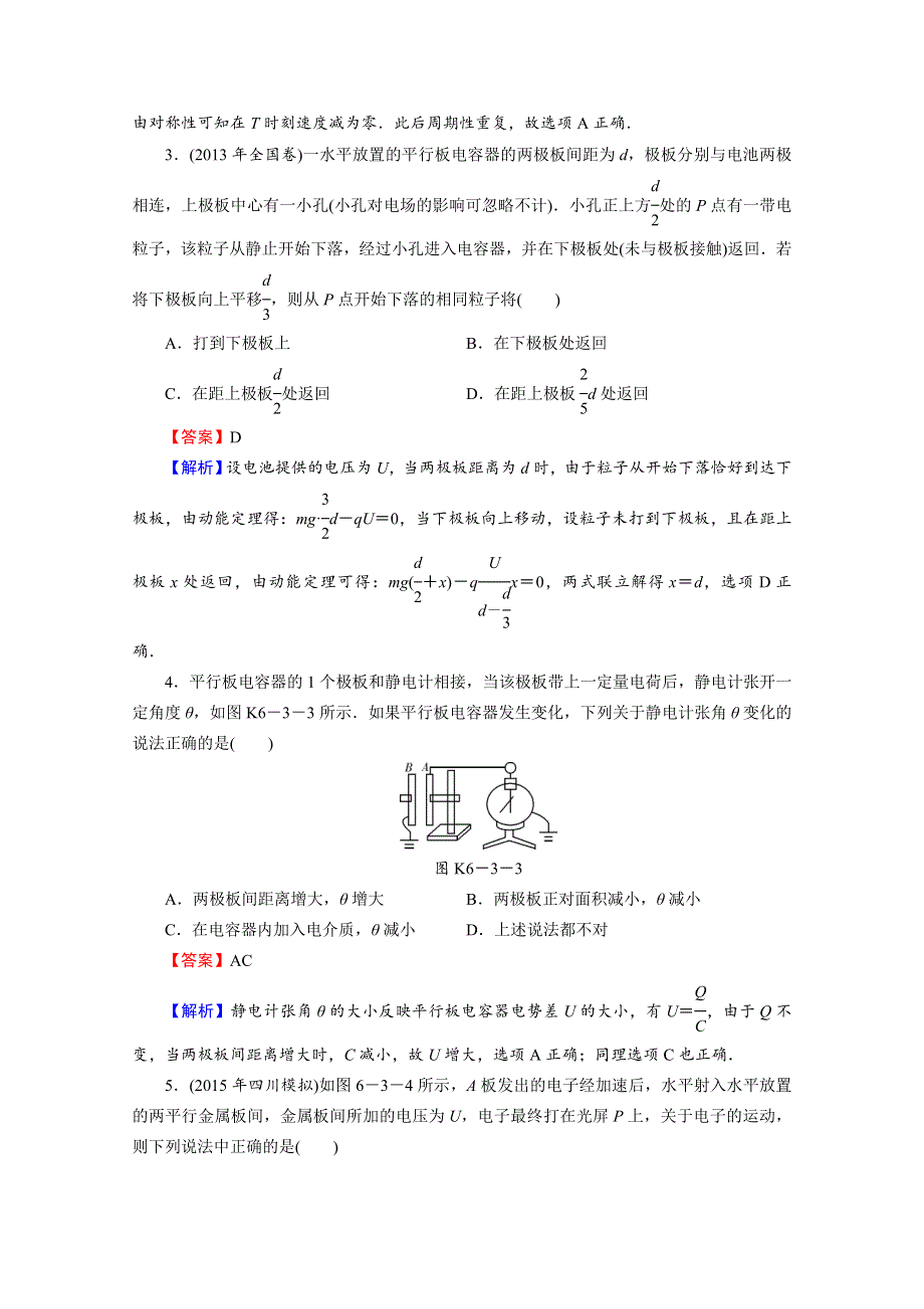 2016《名师面对面》高考物理大一轮复习课时训练 第6章 第3讲 电容器　带电粒子在电场中的运动.doc_第2页