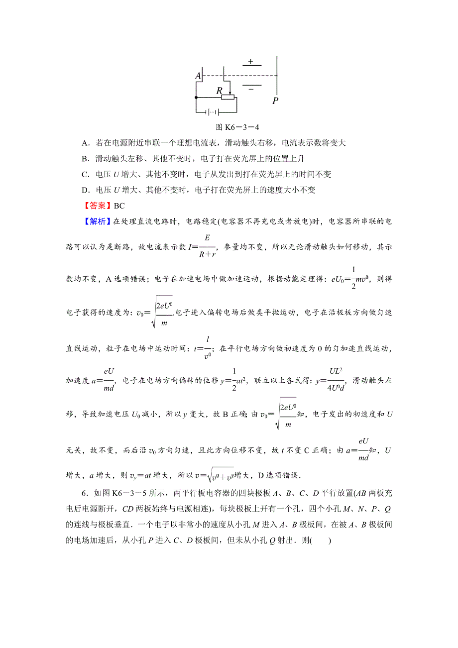 2016《名师面对面》高考物理大一轮复习课时训练 第6章 第3讲 电容器　带电粒子在电场中的运动.doc_第3页