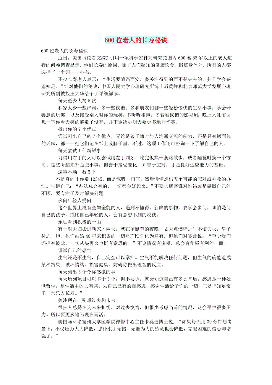 初中语文 文摘（生活）600位老人的长寿秘诀.doc_第1页