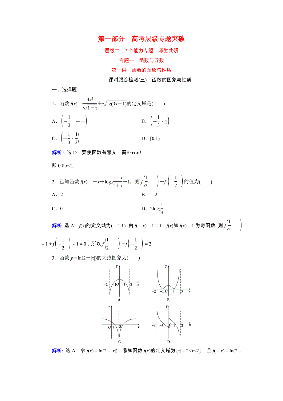 2021届高考数学二轮总复习 第一部分 高考层级专题突破 层级二 7个能力专题 师生共研 专题一 函数与导数 第一讲 函数的图象与性质 课时跟踪检测（三）函数的图象与性质（理含解析）.doc_第1页