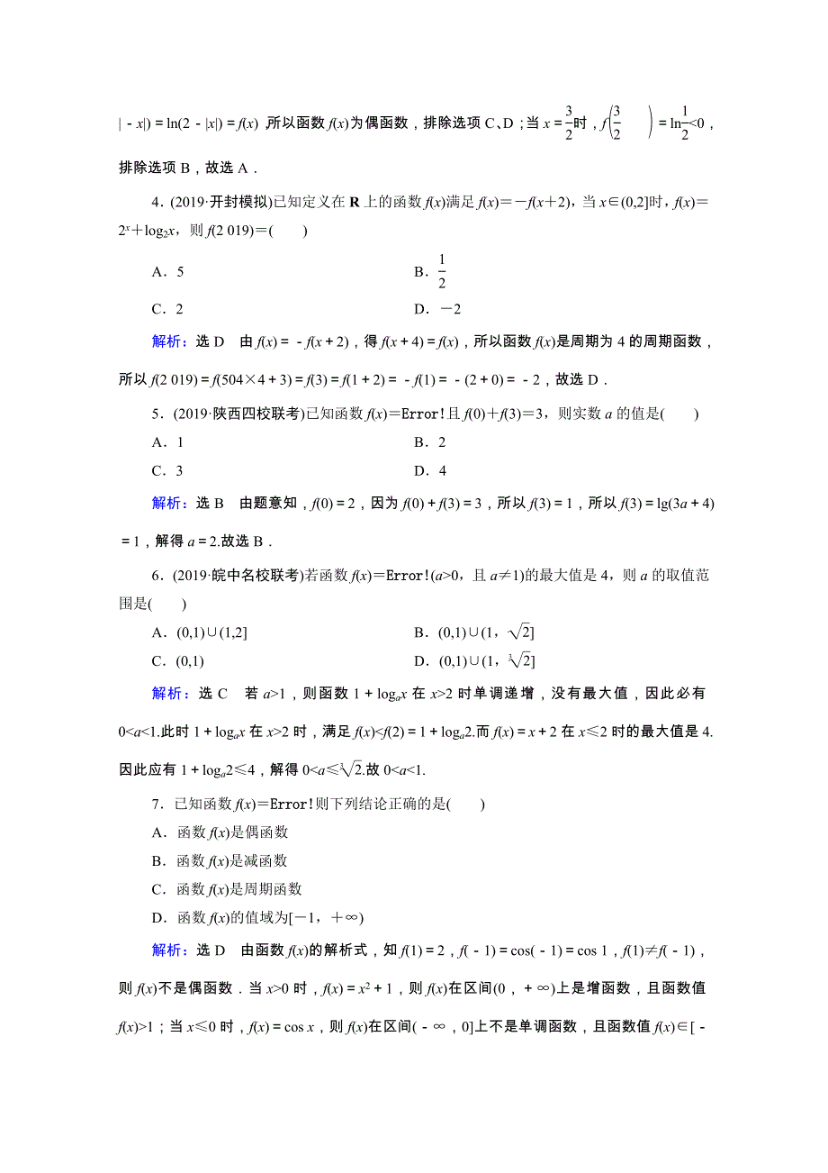 2021届高考数学二轮总复习 第一部分 高考层级专题突破 层级二 7个能力专题 师生共研 专题一 函数与导数 第一讲 函数的图象与性质 课时跟踪检测（三）函数的图象与性质（理含解析）.doc_第2页