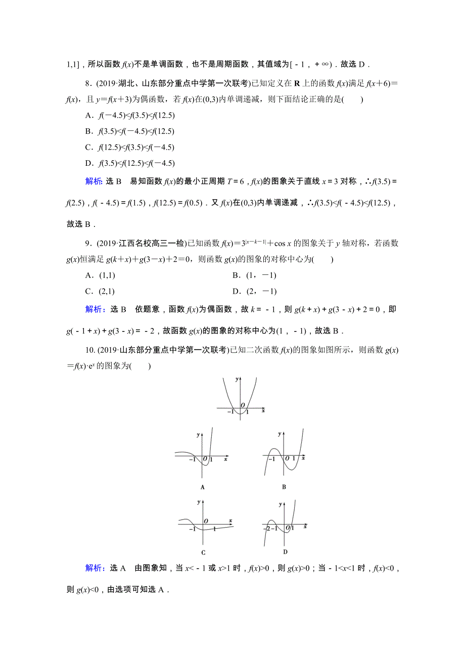 2021届高考数学二轮总复习 第一部分 高考层级专题突破 层级二 7个能力专题 师生共研 专题一 函数与导数 第一讲 函数的图象与性质 课时跟踪检测（三）函数的图象与性质（理含解析）.doc_第3页