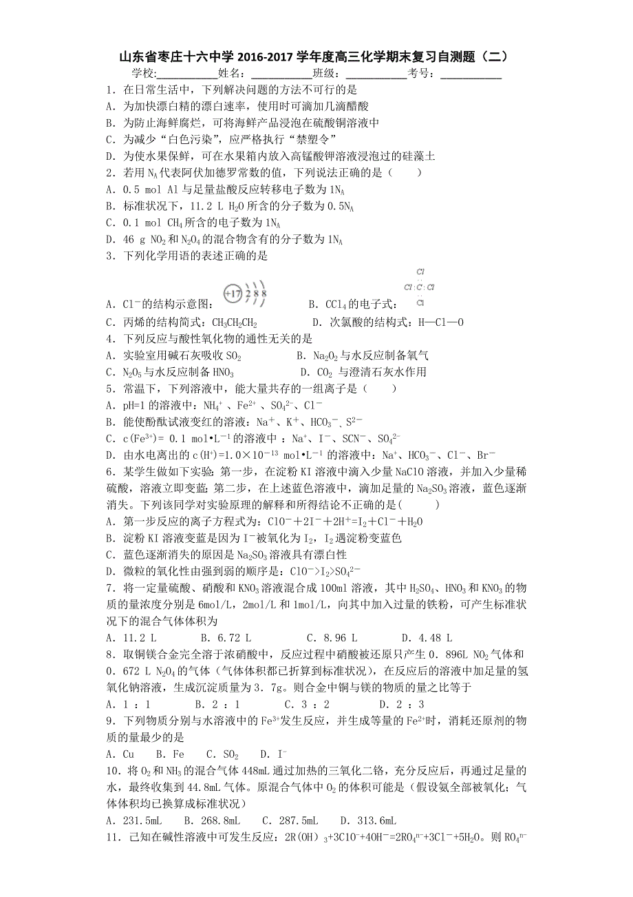 山东省枣庄十六中学2017届高三上学期化学期末复习自测题（二） WORD版含答案.doc_第1页