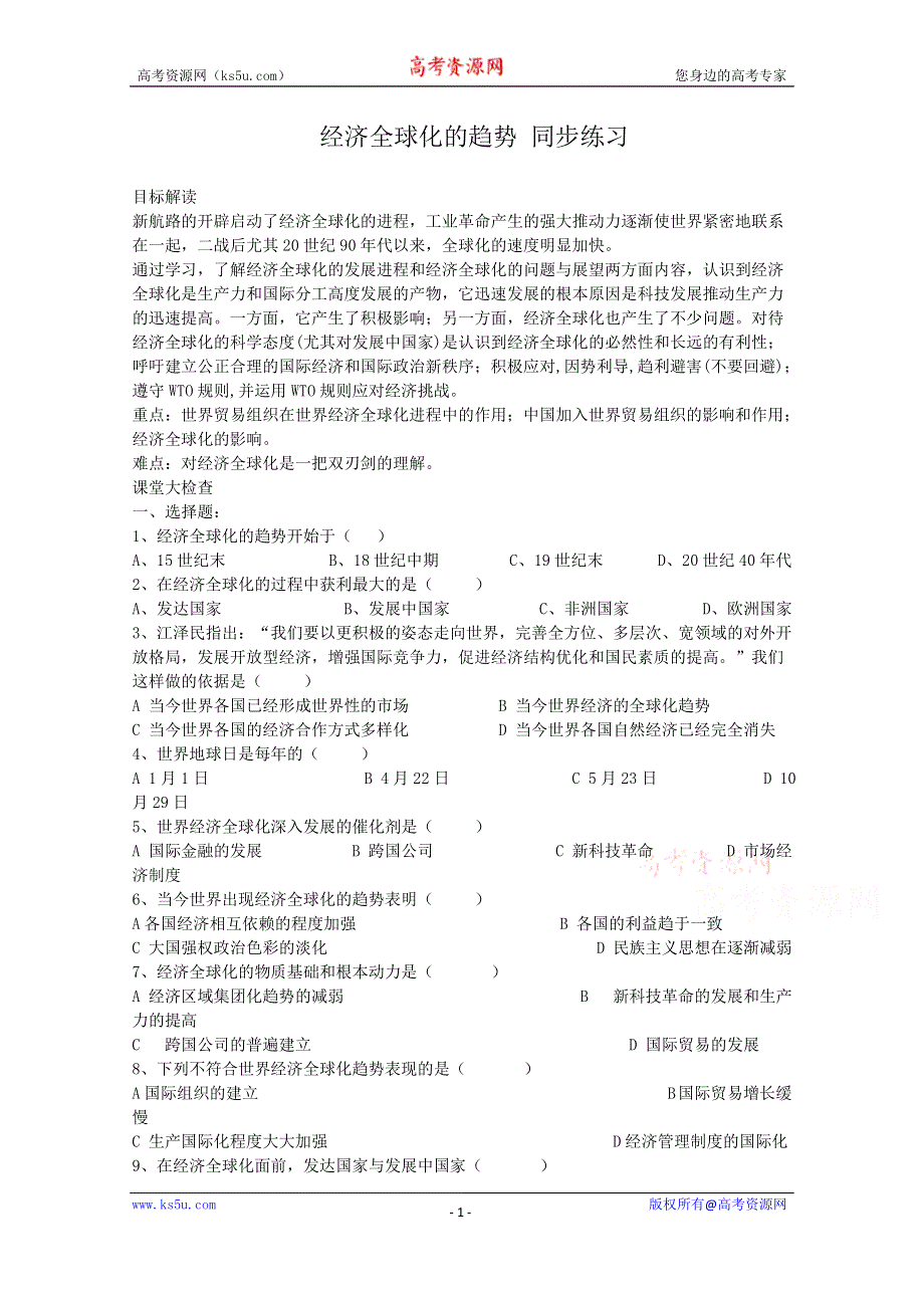 《河东教育》高中历史同步练习岳麓版必修2 第26课《经济全球化的趋势》.doc_第1页