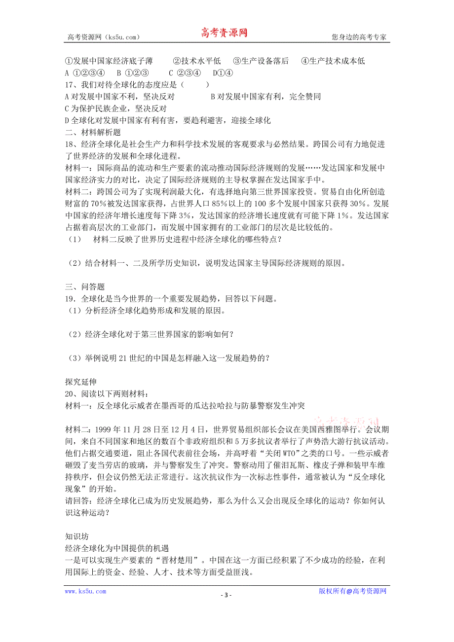 《河东教育》高中历史同步练习岳麓版必修2 第26课《经济全球化的趋势》.doc_第3页