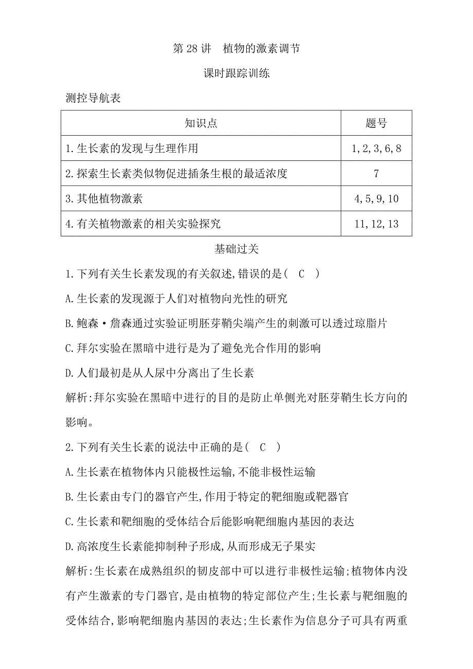 2018高考生物（全国通用版）大一轮复习（检测）第八单元　生命活动的调节第28讲　植物的激素调节 WORD版含解析.doc_第1页