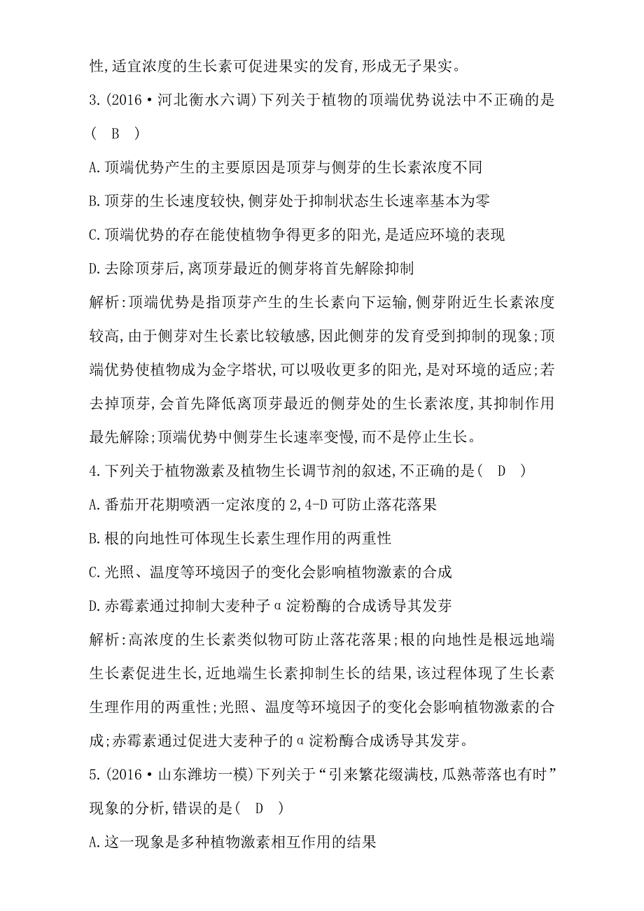 2018高考生物（全国通用版）大一轮复习（检测）第八单元　生命活动的调节第28讲　植物的激素调节 WORD版含解析.doc_第2页