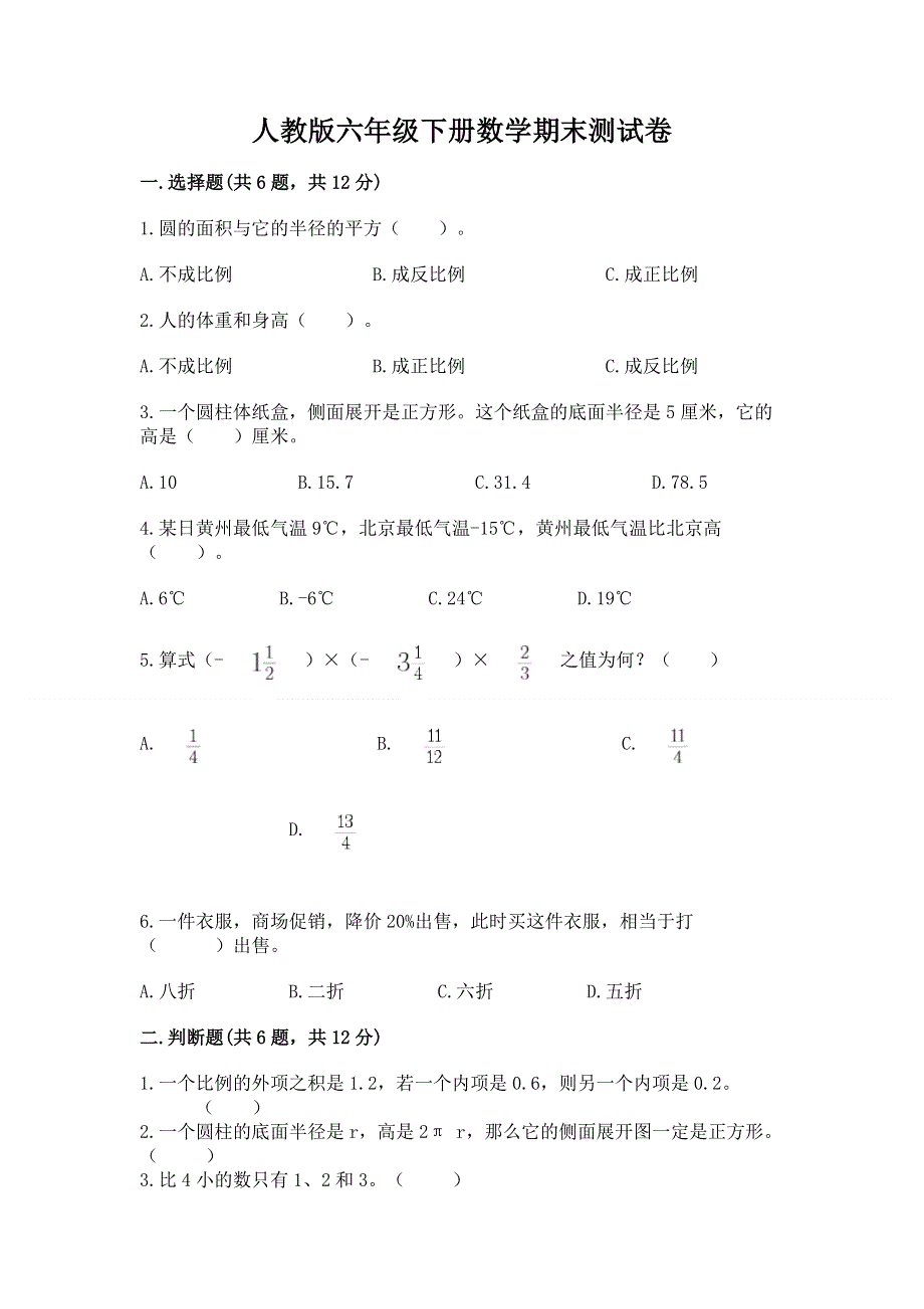 人教版六年级下册数学期末测试卷附完整答案（易错题）.docx_第1页