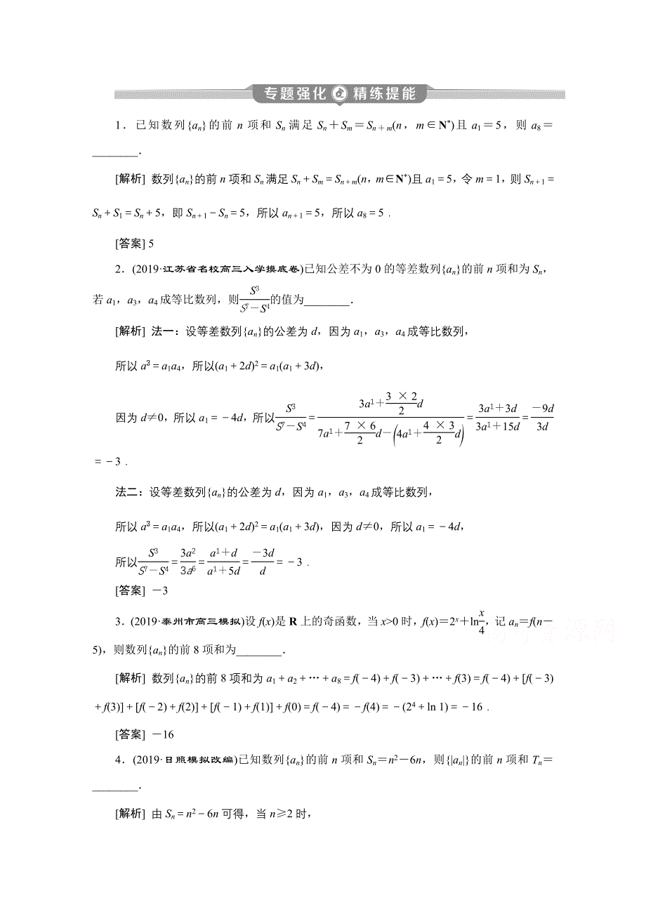 2020江苏高考理科数学二轮专题强化：专题三第2讲　数列的求解与综合创新 WORD版含解析.doc_第1页