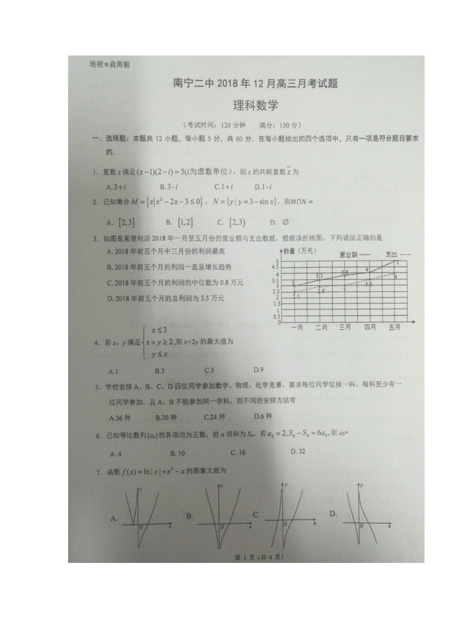 广西南宁市第二中学2019届高三12月月考数学（理）试题 扫描版含答案.doc_第1页