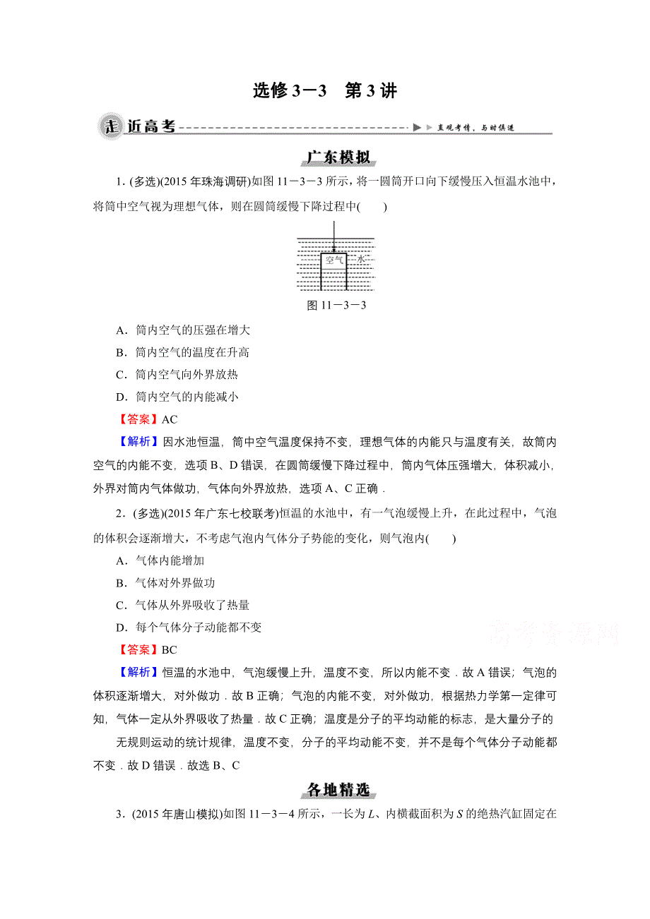 2016《名师面对面》高考物理大一轮复习课时训练 选修3-3 第3讲 热力学定律与能量守恒 高考.doc_第1页