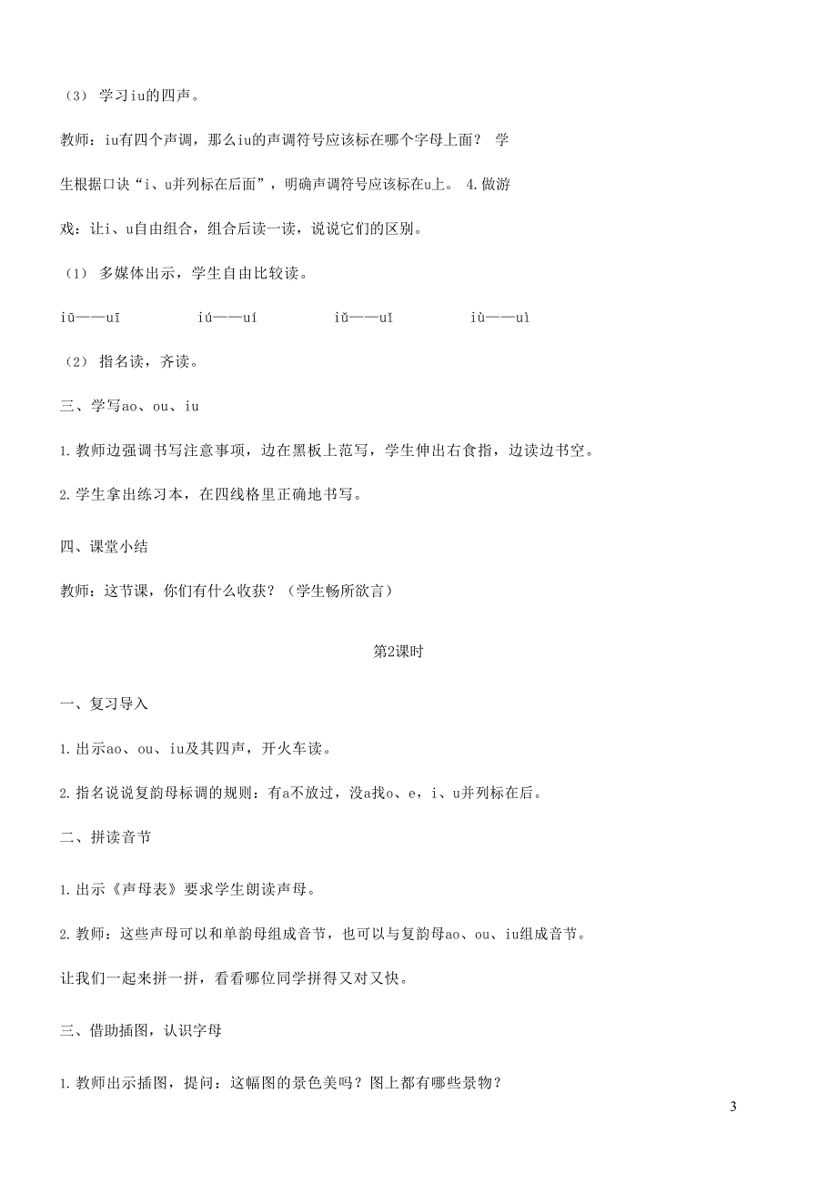 人教部编版一年级语文上册汉语拼音《ao ou iu》教案教学设计优秀公开课 (36).docx_第3页