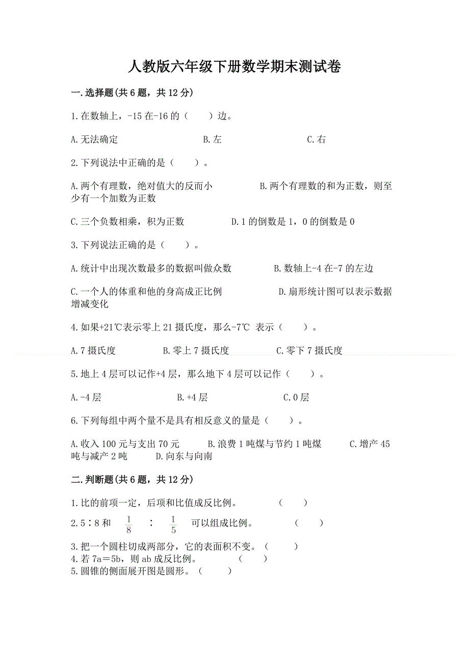 人教版六年级下册数学期末测试卷附完整答案（网校专用）.docx_第1页