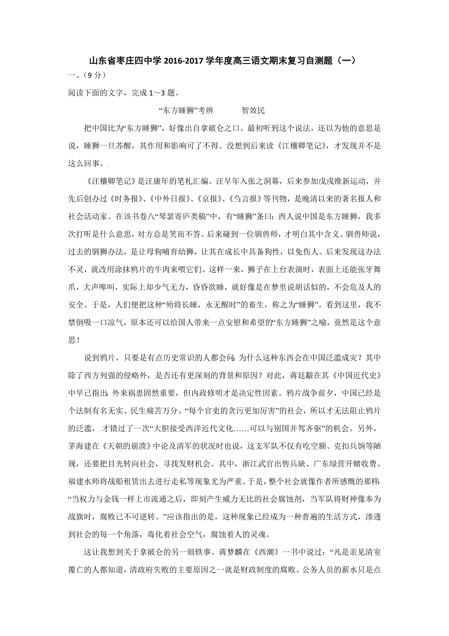 山东省枣庄四中学2017届高三上学期语文期末复习自测题（一） WORD版含答案.doc_第1页