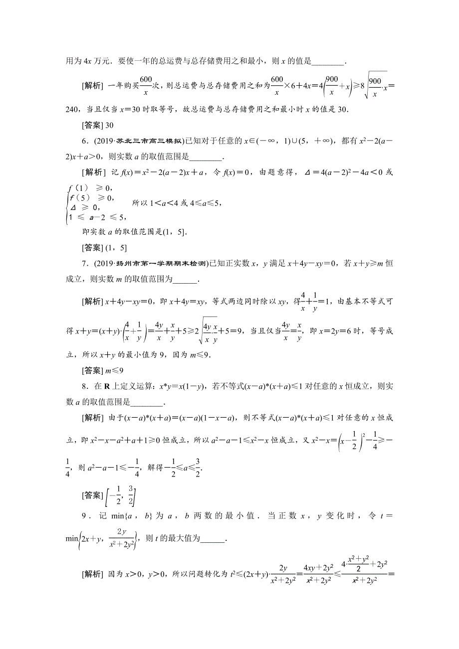 2020江苏高考理科数学二轮专题强化：专题一第4讲　不等式 WORD版含解析.doc_第2页