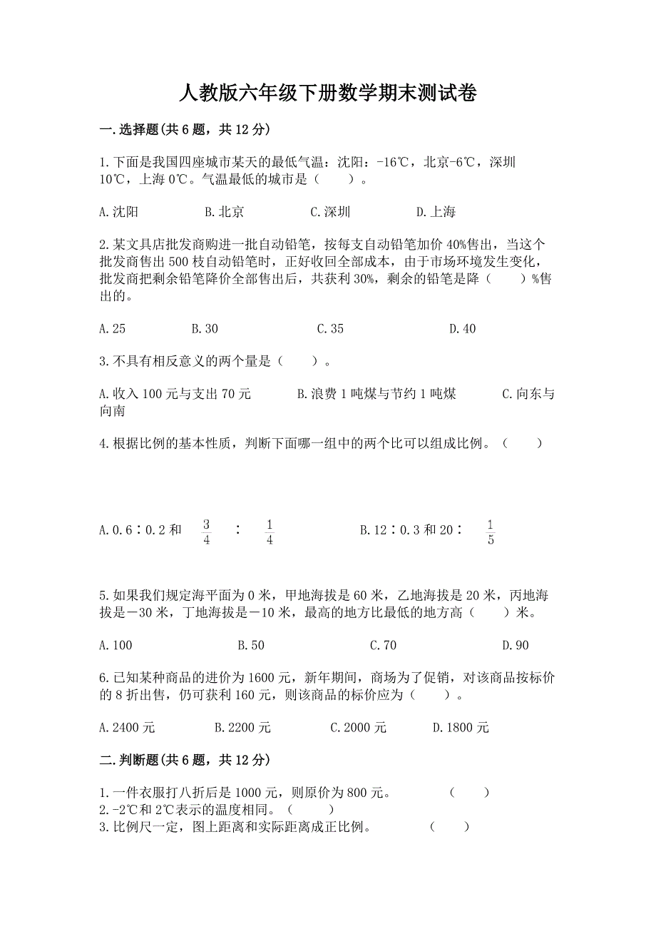 人教版六年级下册数学期末测试卷附答案【名师推荐】.docx_第1页