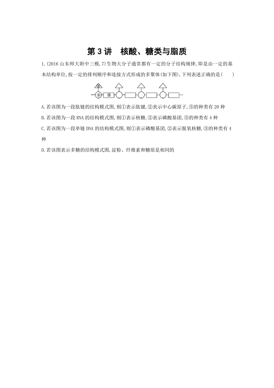 2018高考生物（新课标）一轮复习 第3讲　核酸、糖类与脂质 教师备用题组（教师专用） WORD版含解析.doc_第1页