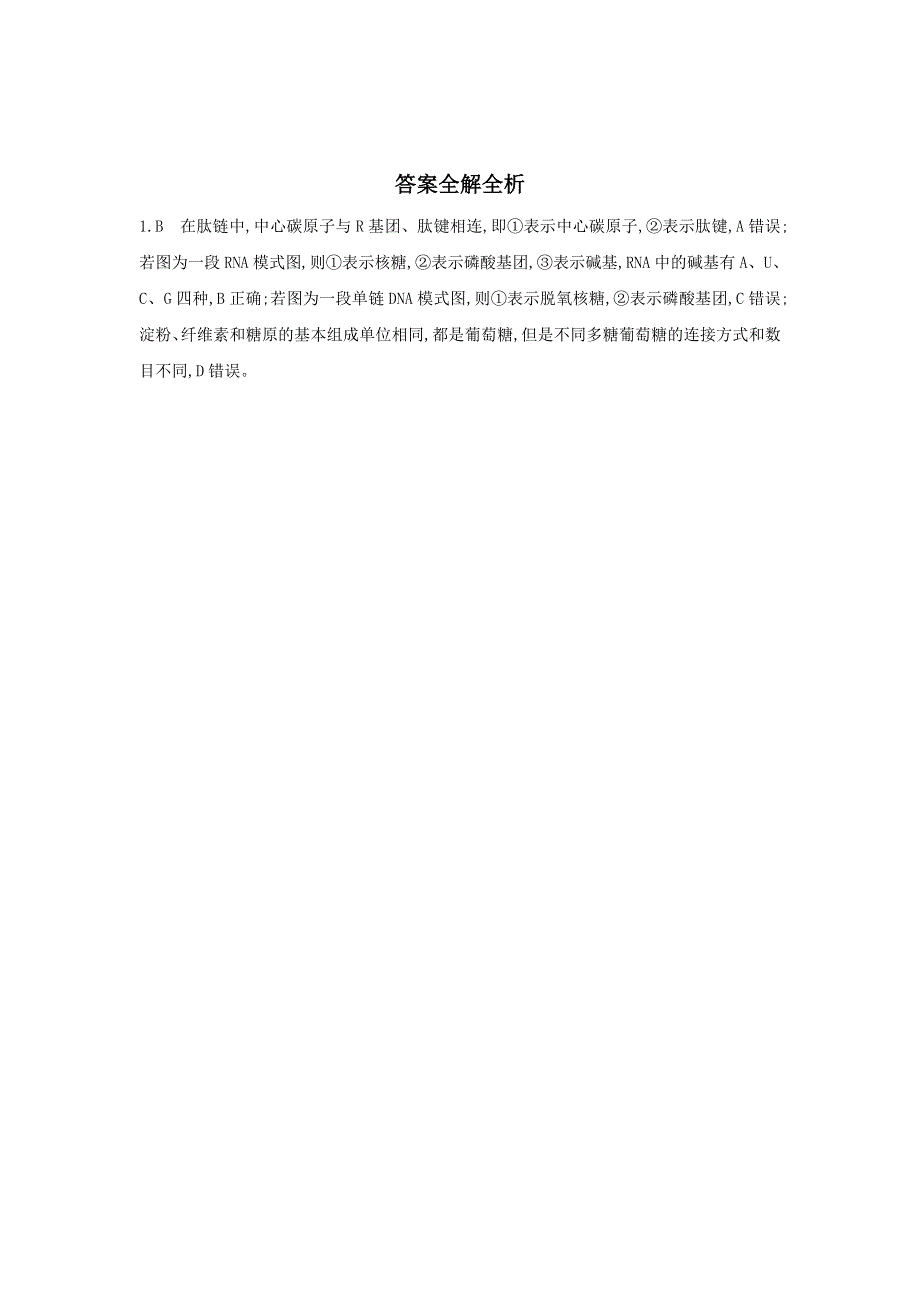 2018高考生物（新课标）一轮复习 第3讲　核酸、糖类与脂质 教师备用题组（教师专用） WORD版含解析.doc_第2页