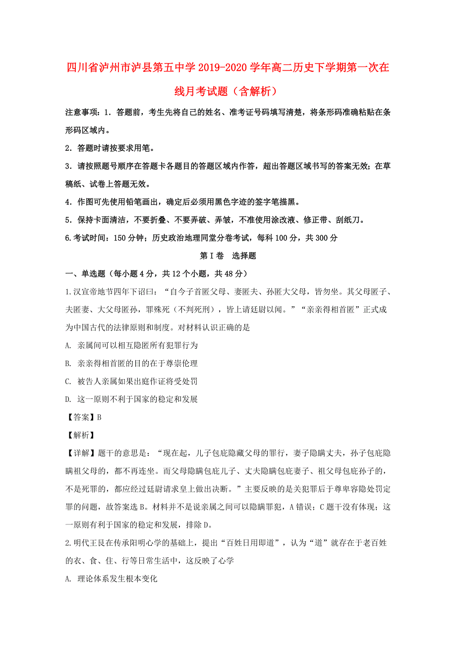 四川省泸州市泸县第五中学2019-2020学年高二历史下学期第一次在线月考试题（含解析）.doc_第1页