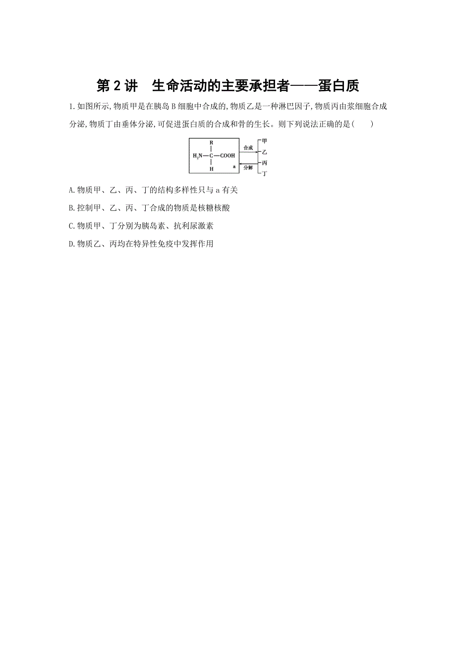 2018高考生物（新课标）一轮复习 第2讲　生命活动的主要承担者——蛋白质 教师备用题组（教师专用） WORD版含解析.doc_第1页