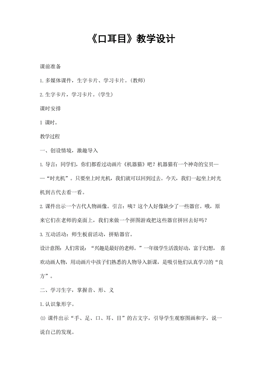 人教部编版一年级语文上册识字3《口耳目》教案教学设计优秀公开课2.docx_第1页